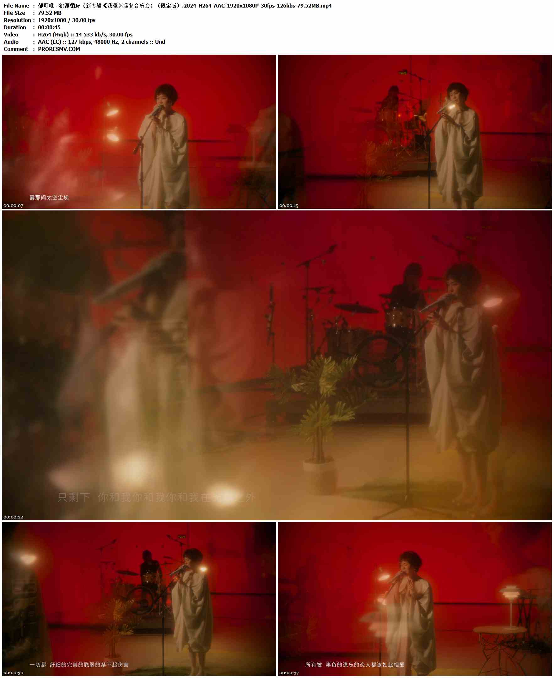 郁可唯 - 沉溺循环（新专辑《我怪》暖冬音乐会）（限定版）.2024-H264-AAC-1920x1080P-30fps-126kbs-79.52MB官方MV_高清MV